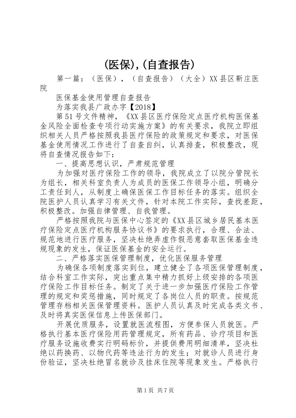 (医保),(自查报告)_第1页
