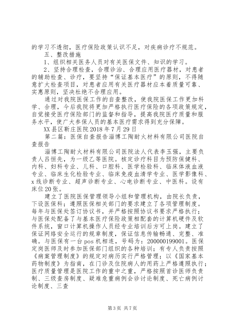 (医保),(自查报告)_第3页