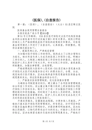 (医保),(自查报告)