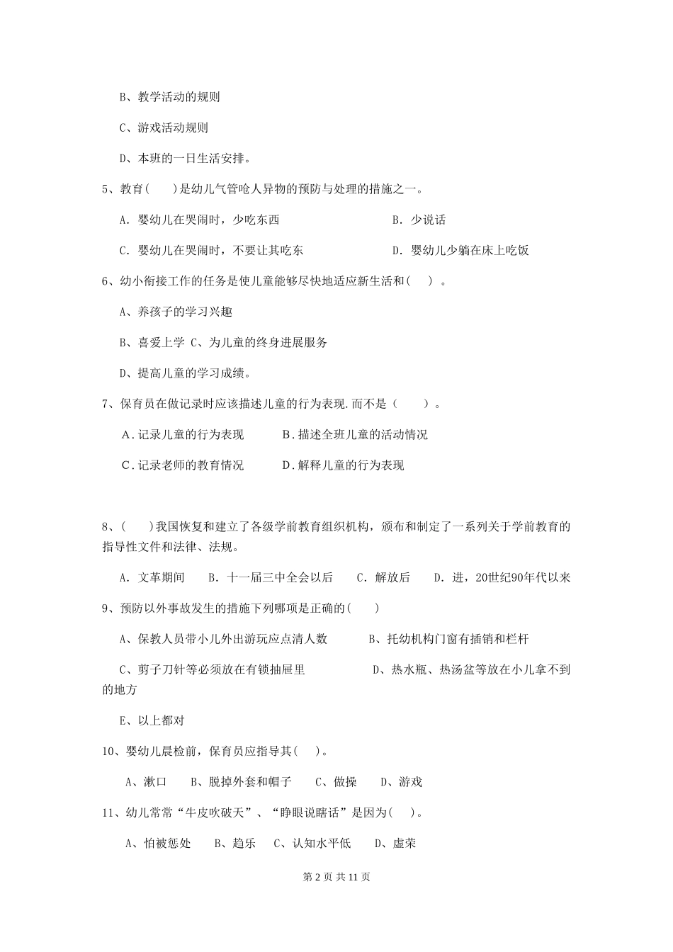 2024-2024年度幼儿园大班保育员四级职业水平考试试题试题及答案_第2页
