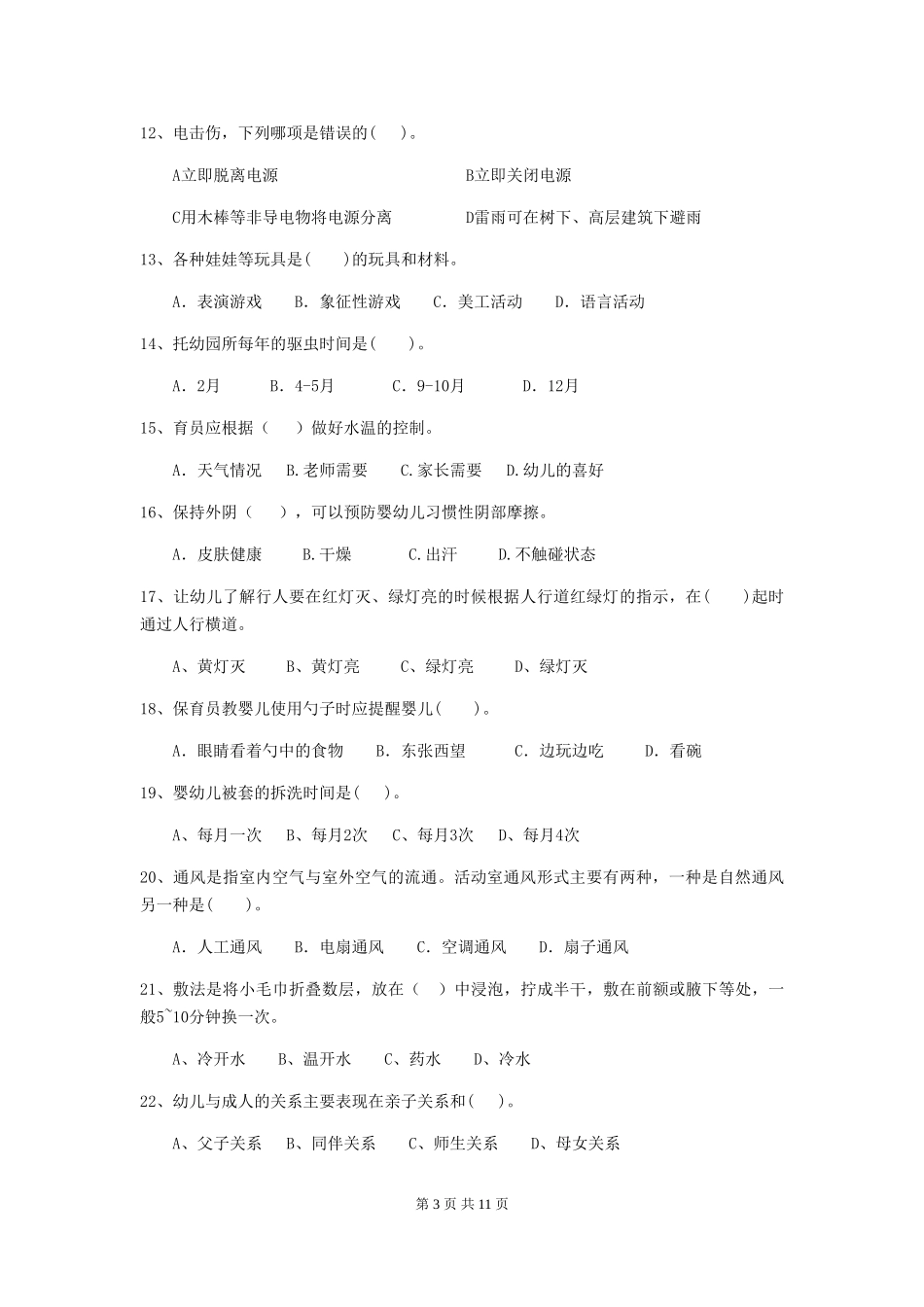 2024-2024年度幼儿园大班保育员四级职业水平考试试题试题及答案_第3页