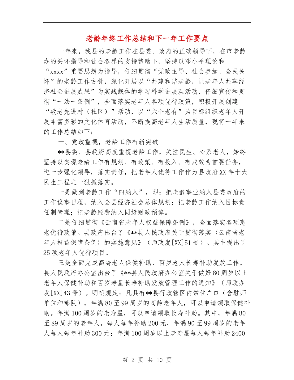 老龄年终工作总结和下一年工作要点_第2页