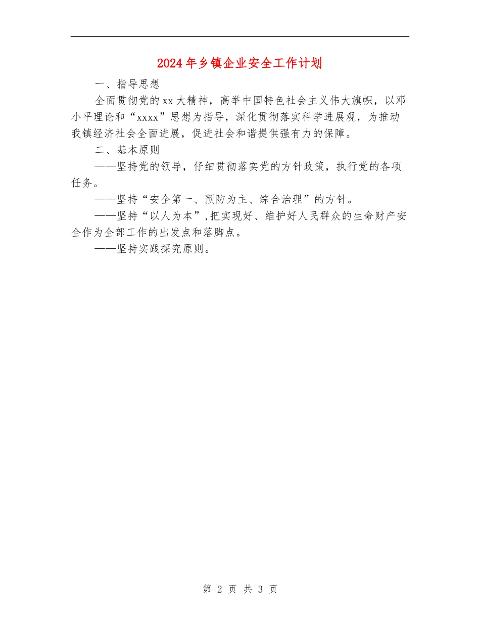 2024年乡镇企业安全工作计划_第2页