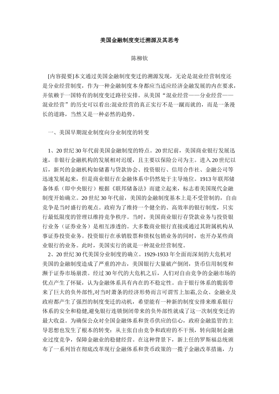 美国金融制度变迁溯源及其思考_第1页