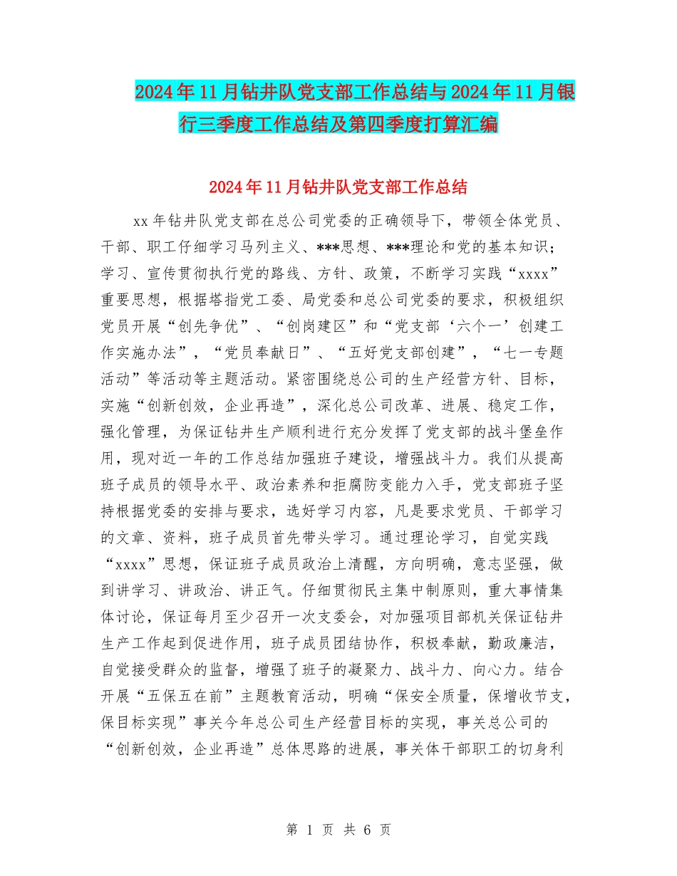 2024年11月钻井队党支部工作总结与2024年11月银行三季度工作总结及第四季度打算汇编_第1页