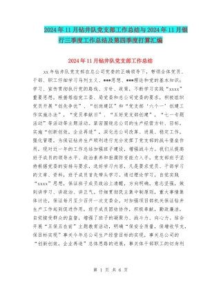 2024年11月钻井队党支部工作总结与2024年11月银行三季度工作总结及第四季度打算汇编