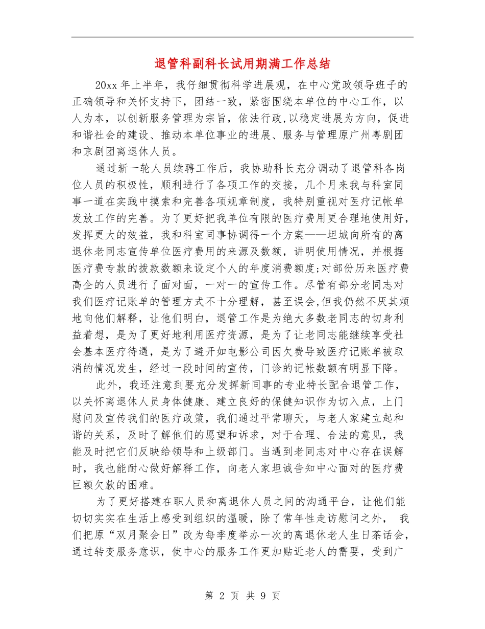 退管科副科长试用期满工作总结_第2页