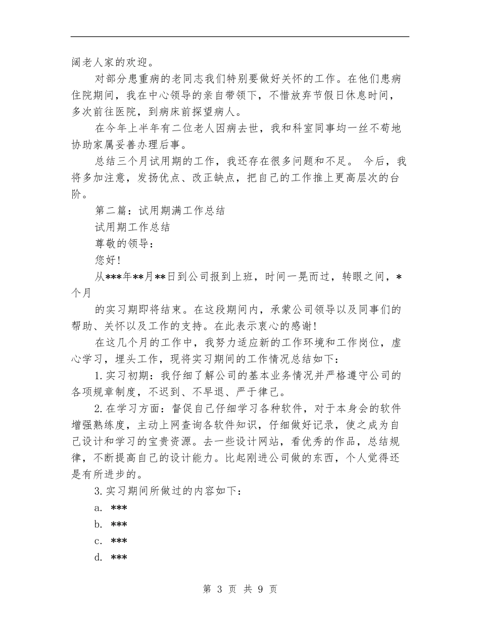 退管科副科长试用期满工作总结_第3页