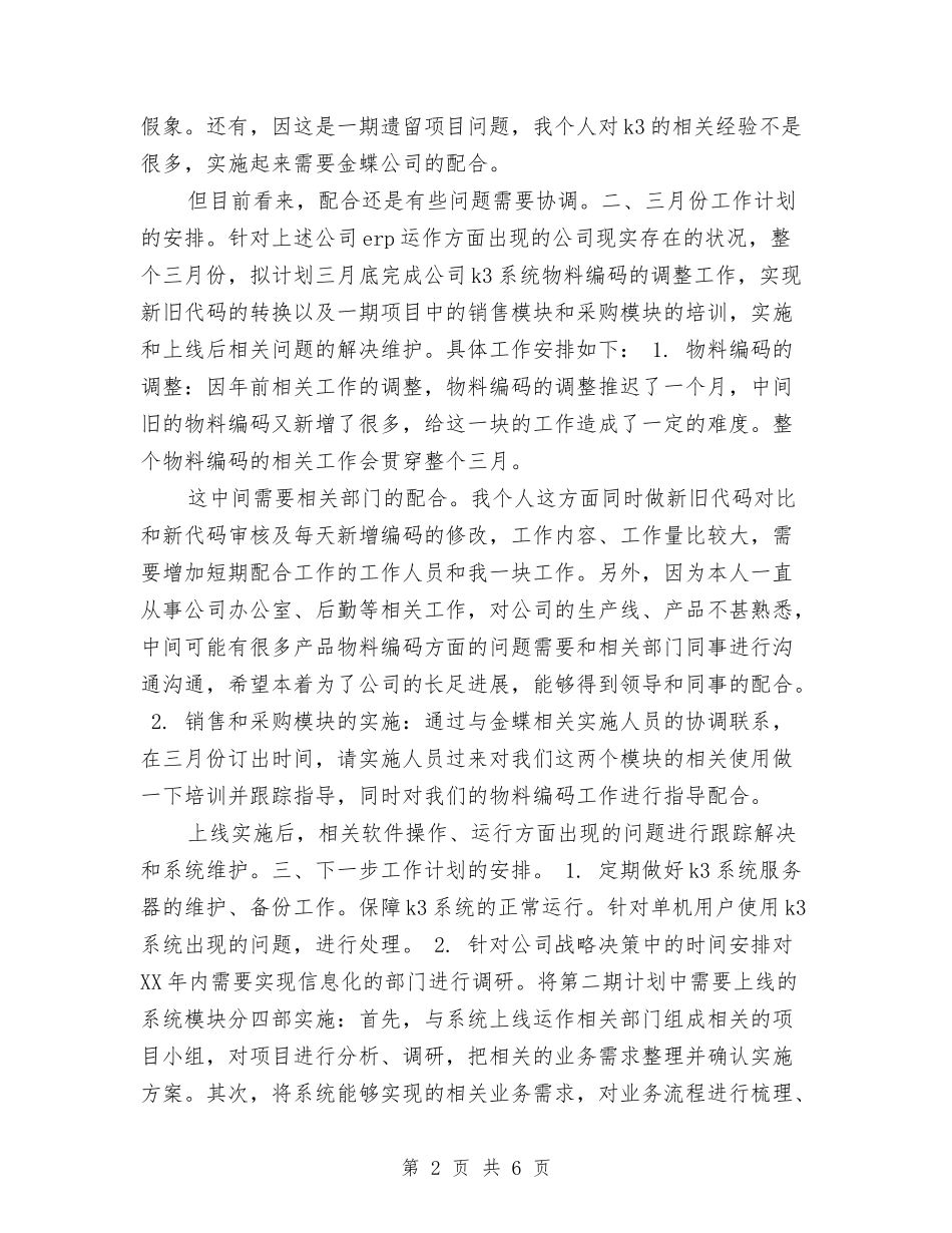 2024年4月公司个人工作计划与2024年4月公司党建工作计划范文汇编_第2页