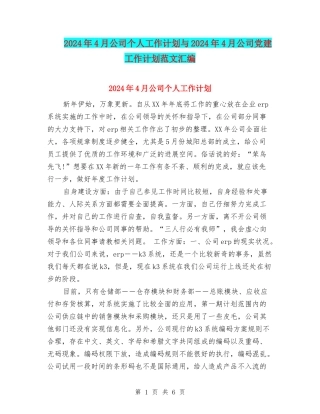 2024年4月公司个人工作计划与2024年4月公司党建工作计划范文汇编
