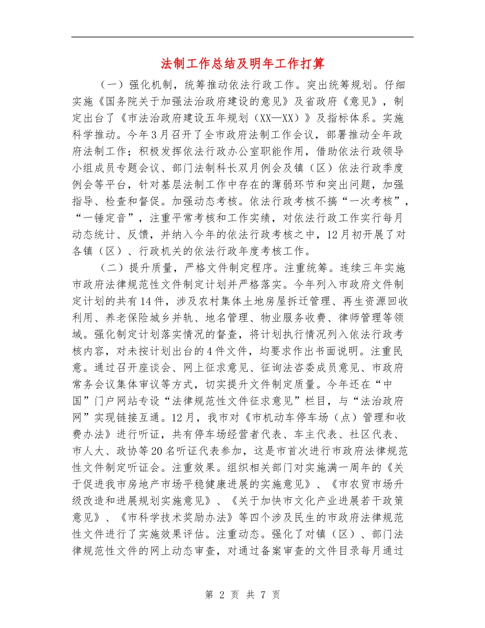 法制工作总结及明年工作打算【新版】_第2页