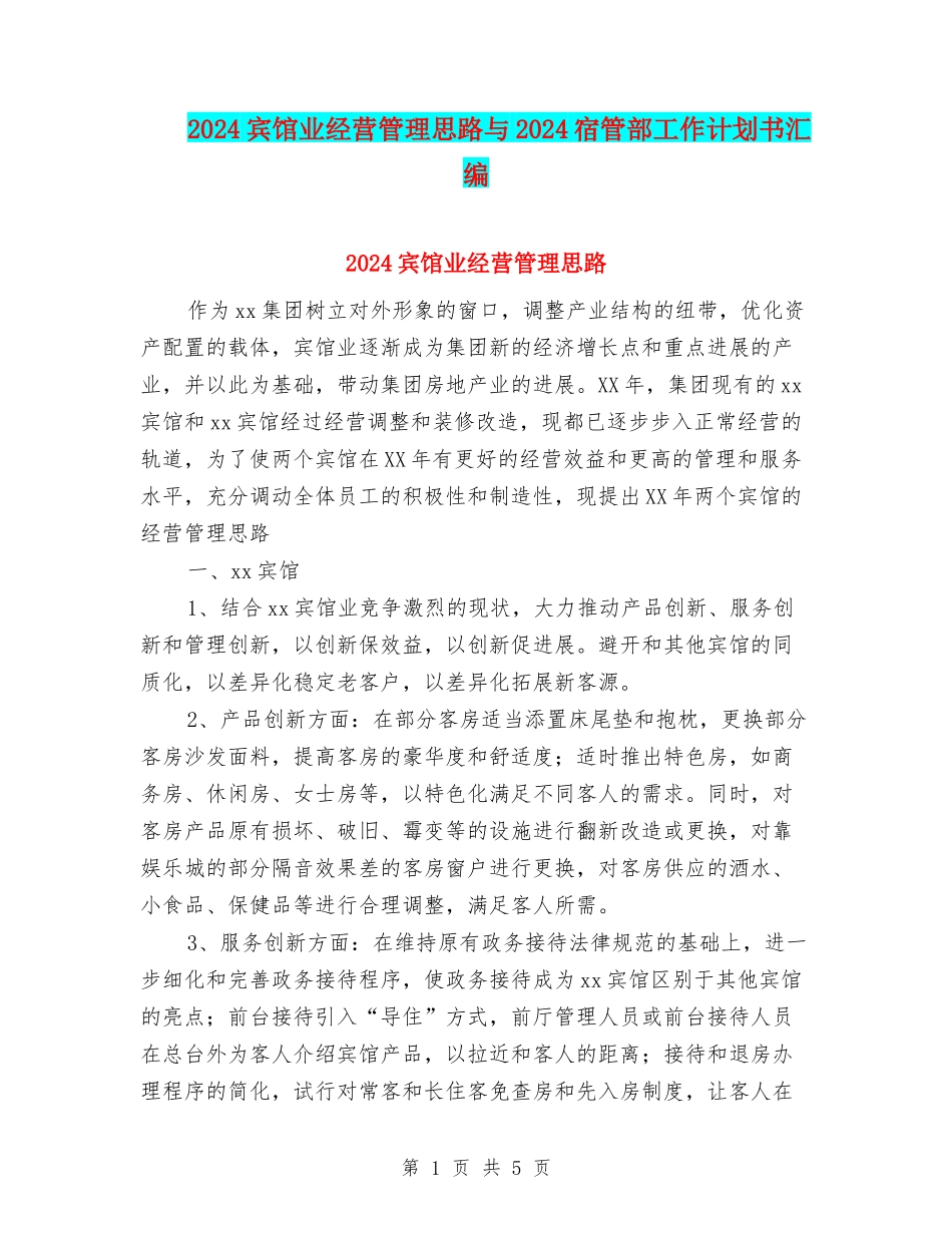 2024宾馆业经营管理思路与2024宿管部工作计划书汇编_第1页