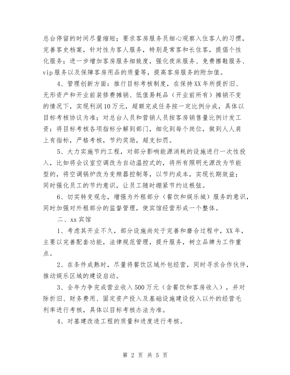 2024宾馆业经营管理思路与2024宿管部工作计划书汇编_第2页