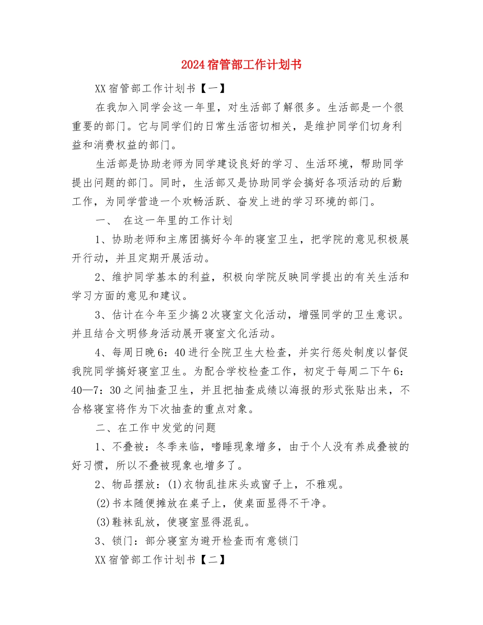 2024宾馆业经营管理思路与2024宿管部工作计划书汇编_第3页