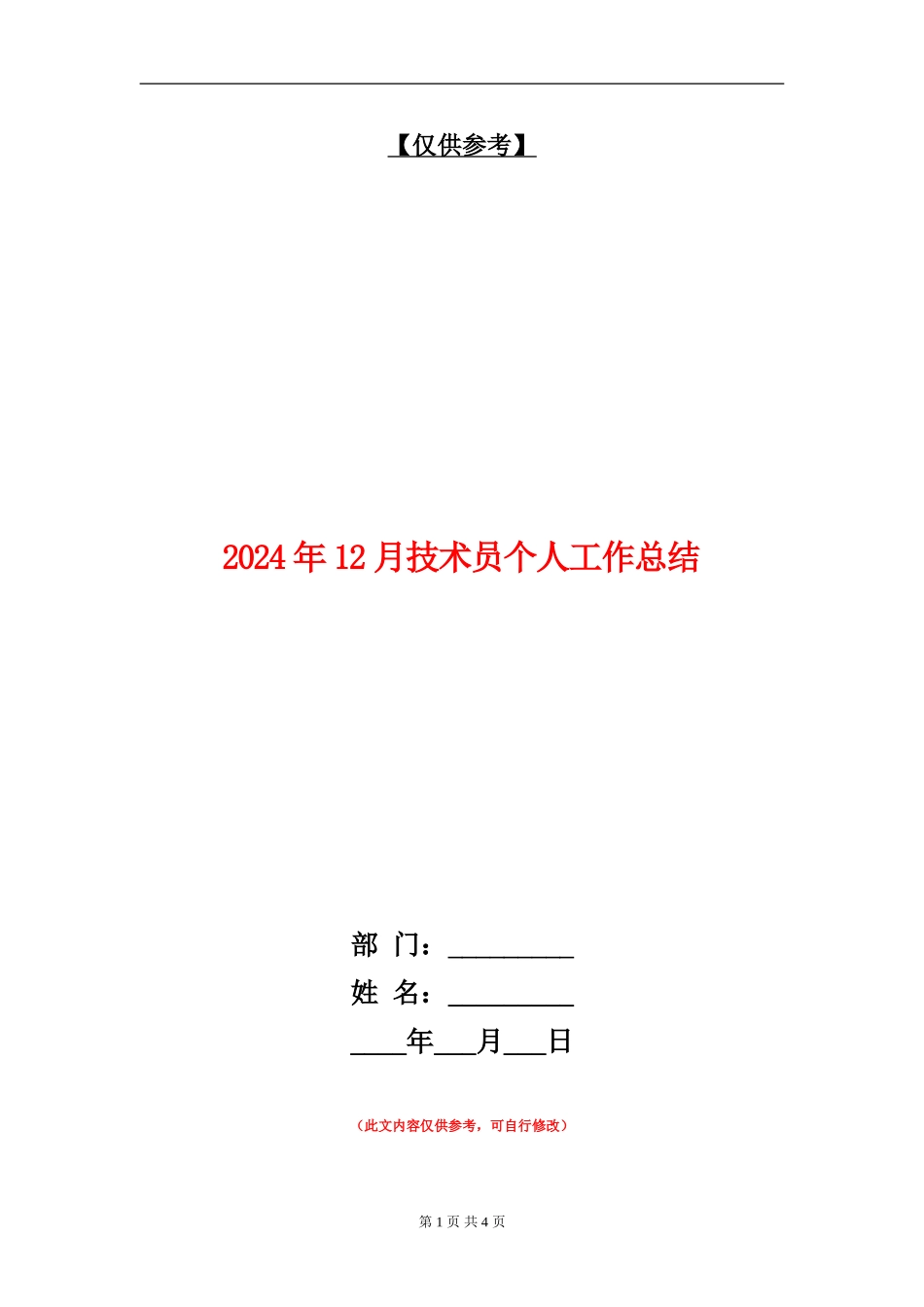 2024年12月技术员个人工作总结【最新版】_第1页