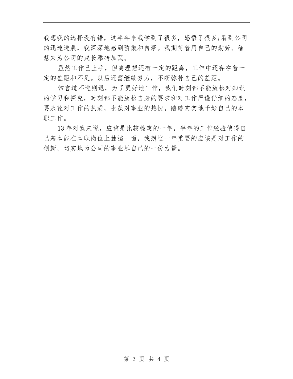 2024年12月技术员个人工作总结【最新版】_第3页