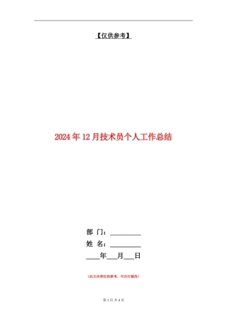 2024年12月技术员个人工作总结【最新版】