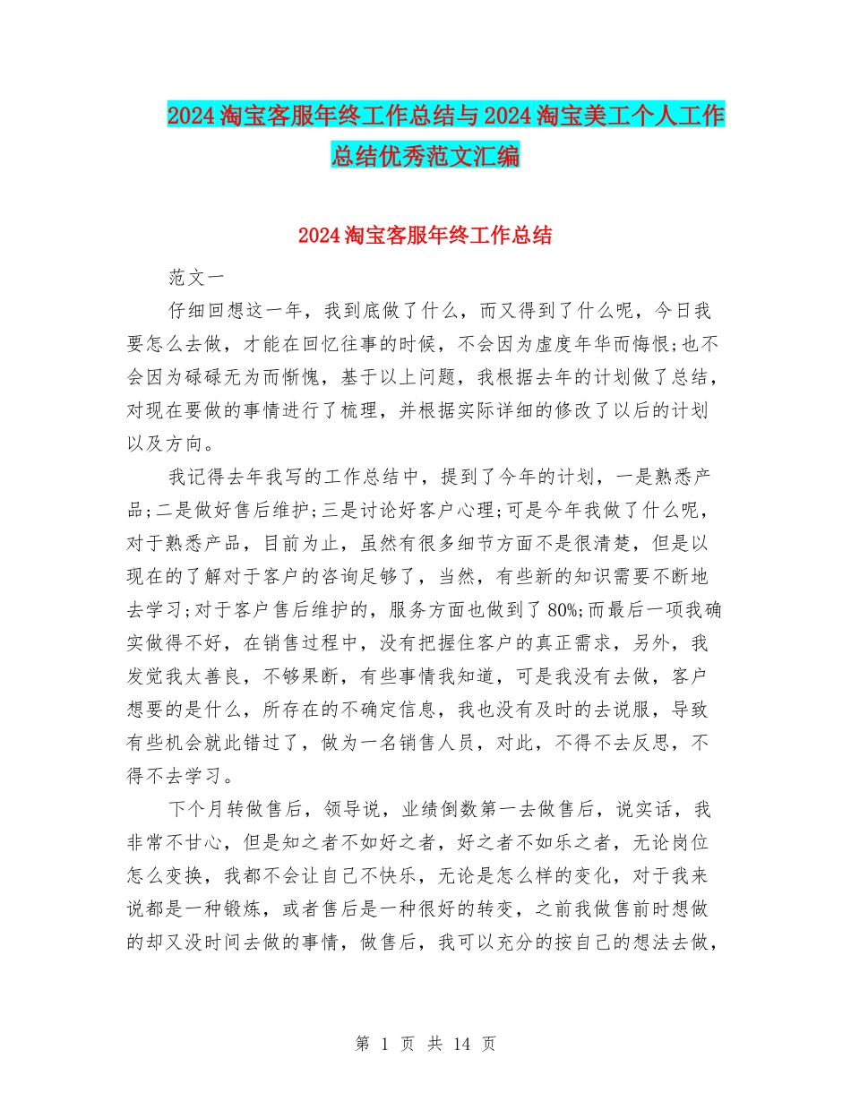 2024淘宝客服年终工作总结与2024淘宝美工个人工作总结优秀范文汇编_第1页