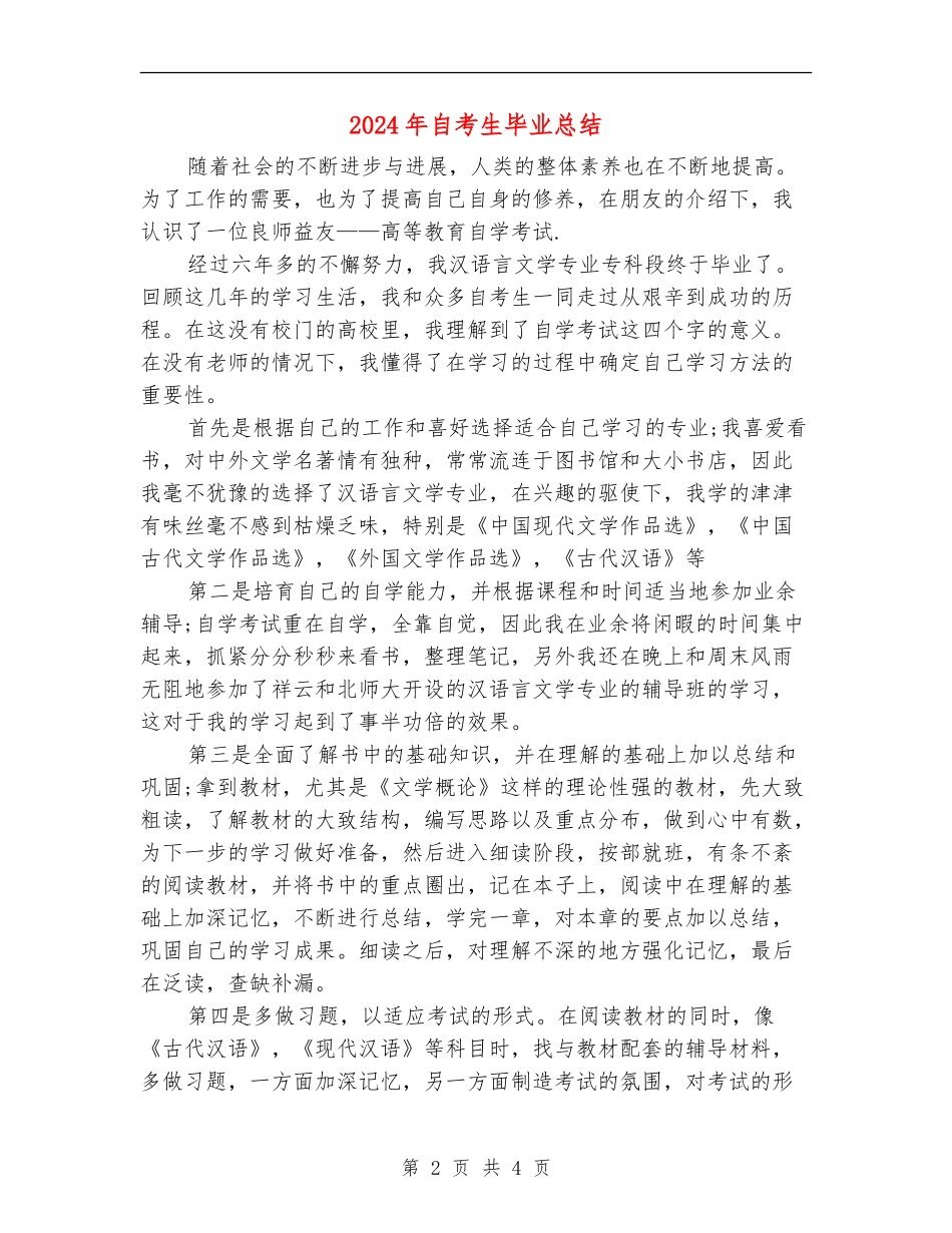 2024年自考生毕业总结_第2页