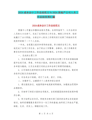 2024成本会计工作总结范文与2024房地产公司人员工作总结优秀汇编
