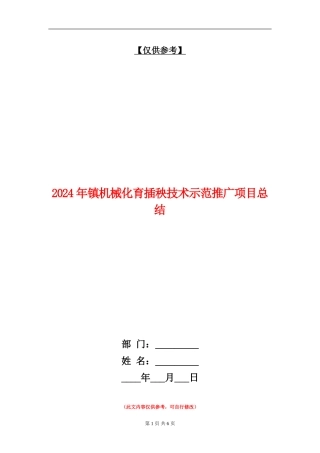 2024年镇机械化育插秧技术示范推广项目总结【最新版】