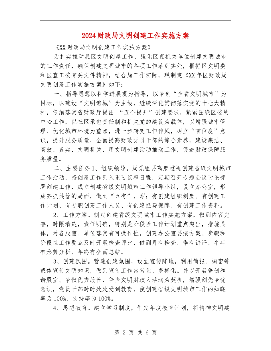 2024财政局文明创建工作实施方案_第2页