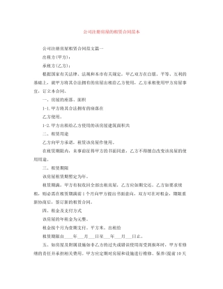 公司注册房屋的租赁合同范本