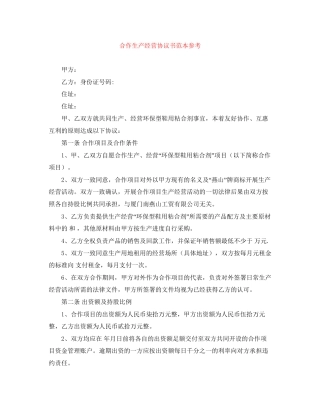 合作生产经营协议书范本参考