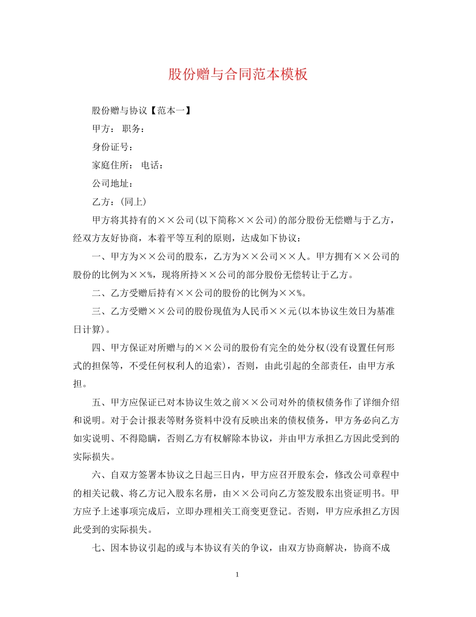 股份赠与合同范本模板_第1页