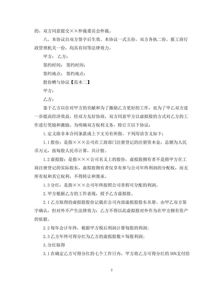 股份赠与合同范本模板_第2页