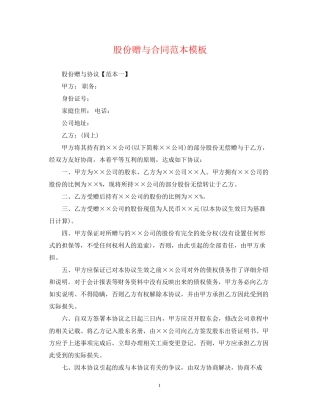 股份赠与合同范本模板