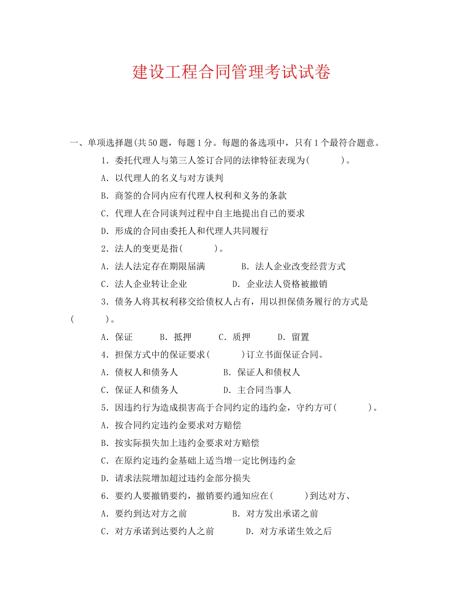 《安全教育》之建设工程合同管理考试试卷_第1页