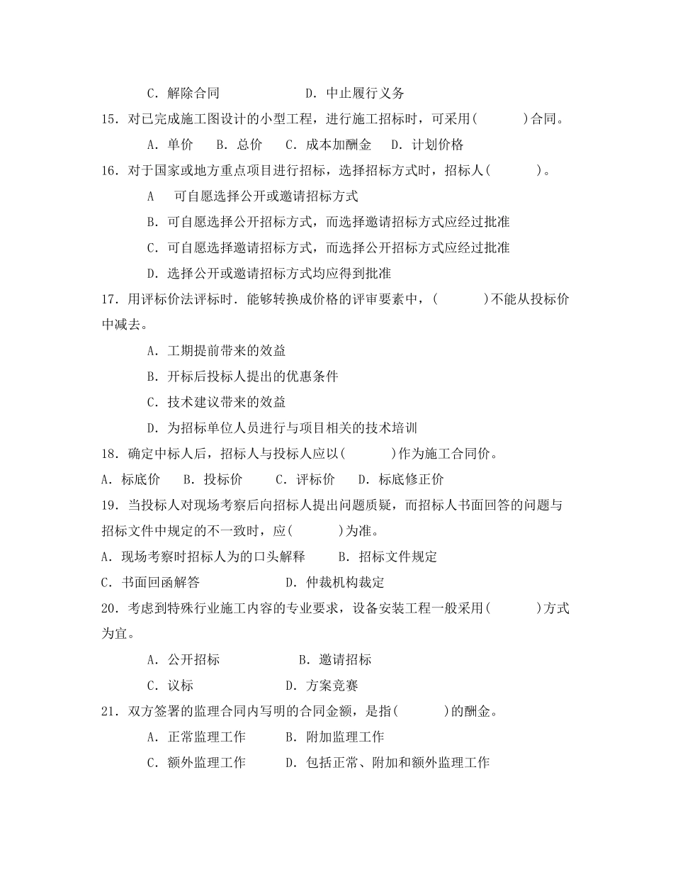 《安全教育》之建设工程合同管理考试试卷_第3页