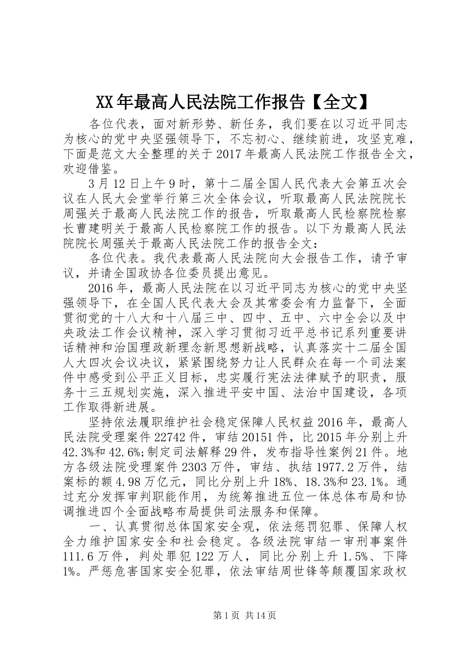 XX年最高人民法院工作报告【全文】_第1页