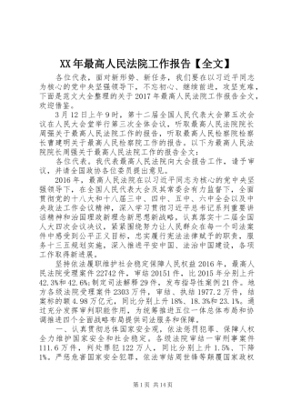 XX年最高人民法院工作报告【全文】