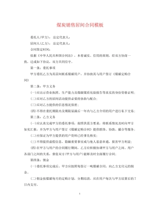 煤炭销售居间合同模板