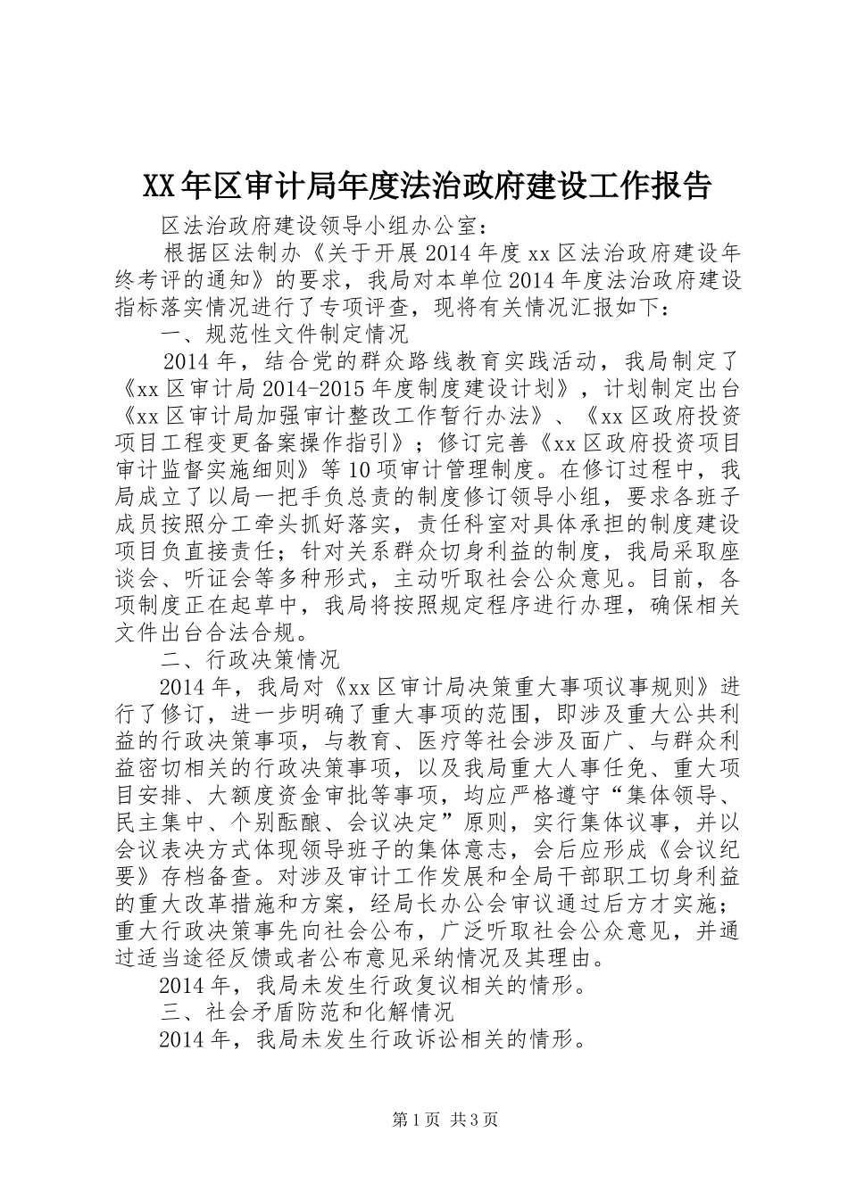 XX年区审计局年度法治政府建设工作报告_第1页