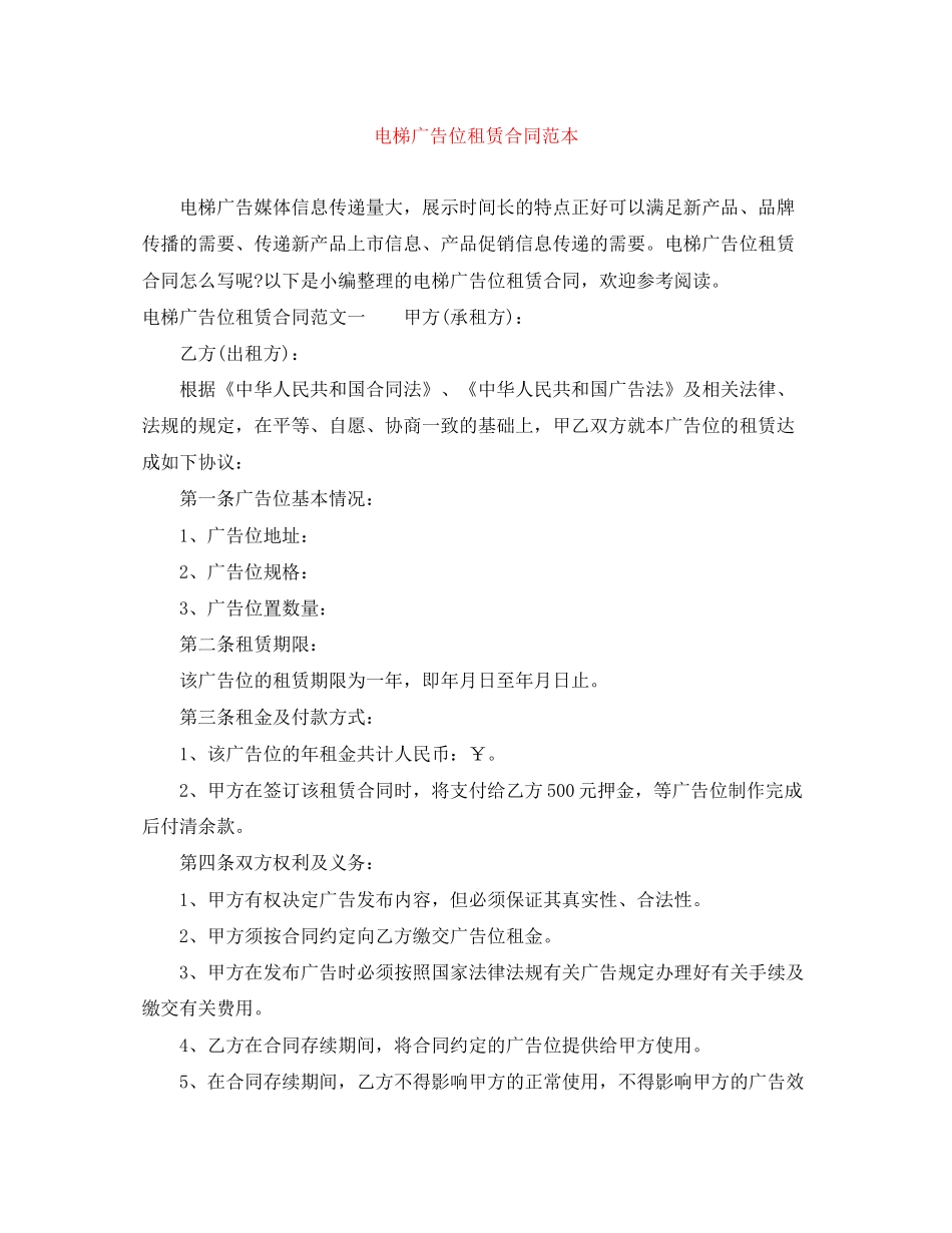 电梯广告位租赁合同范本_第1页