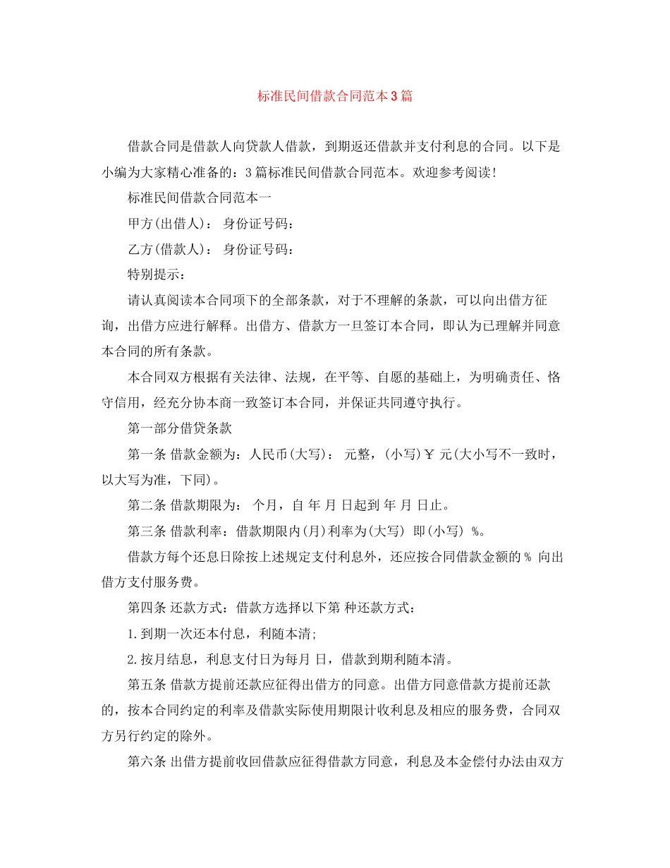 标准民间借款合同范本3篇_第1页