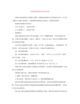 标准民间借款合同范本3篇