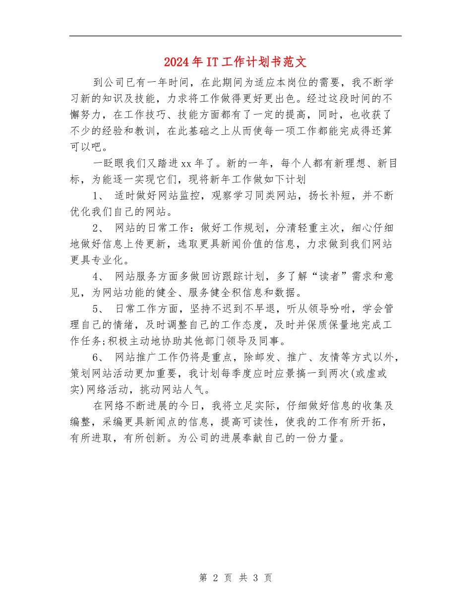 2024年IT工作计划书范文_第2页