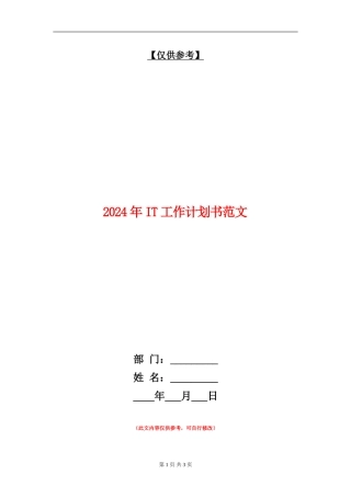 2024年IT工作计划书范文