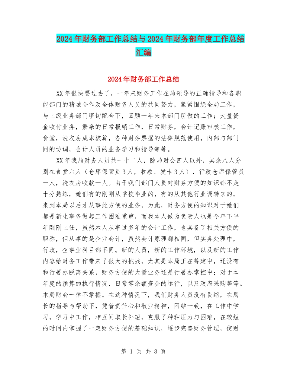 2024年财务部工作总结与2024年财务部年度工作总结汇编_第1页