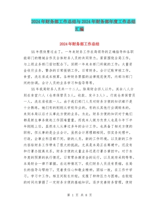 2024年财务部工作总结与2024年财务部年度工作总结汇编