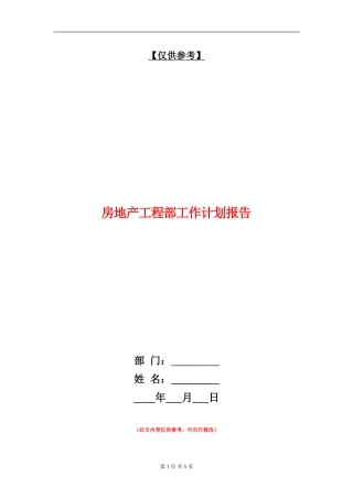 房地产工程部工作计划报告