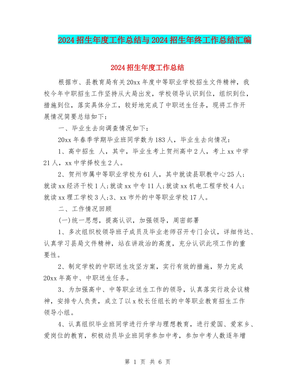 2024招生年度工作总结与2024招生年终工作总结汇编_第1页