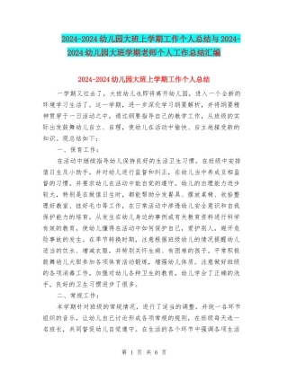 2024-2024幼儿园大班上学期工作个人总结与2024-2024幼儿园大班学期教师个人工作总结汇编