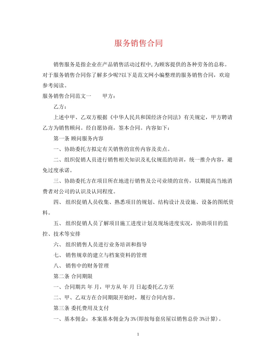 服务销售合同_第1页