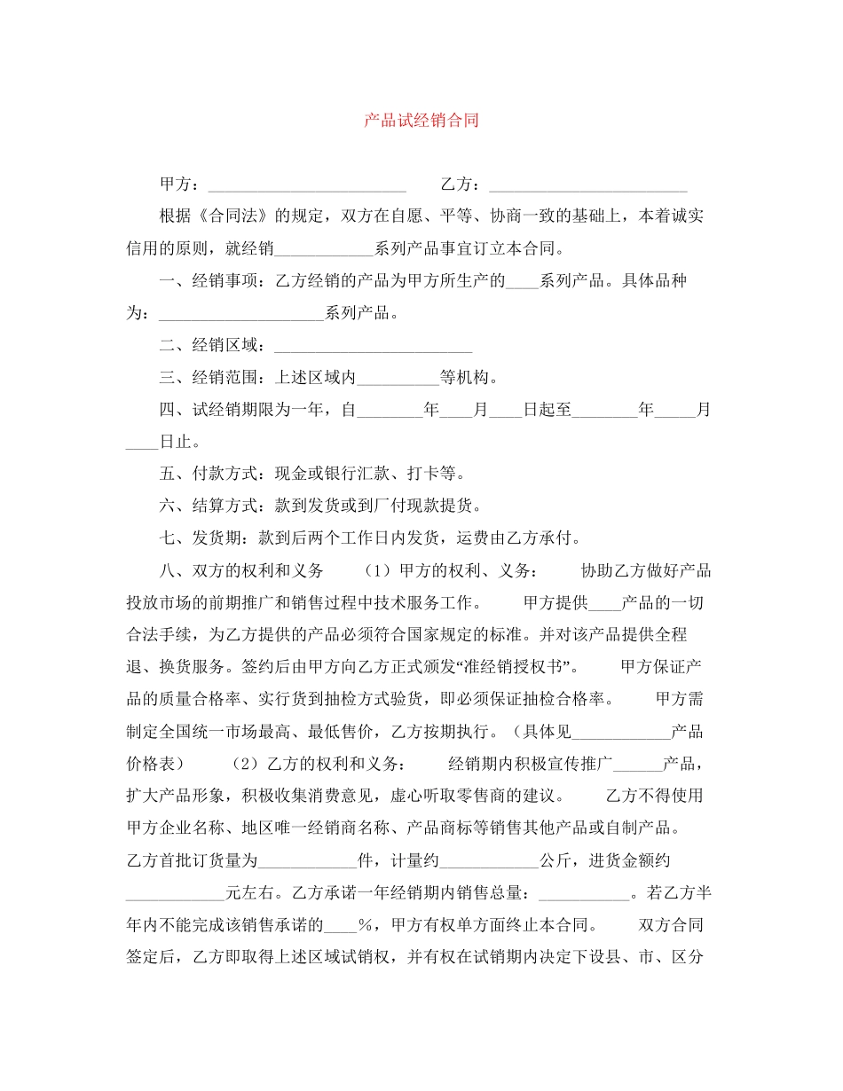 产品试经销合同_第1页