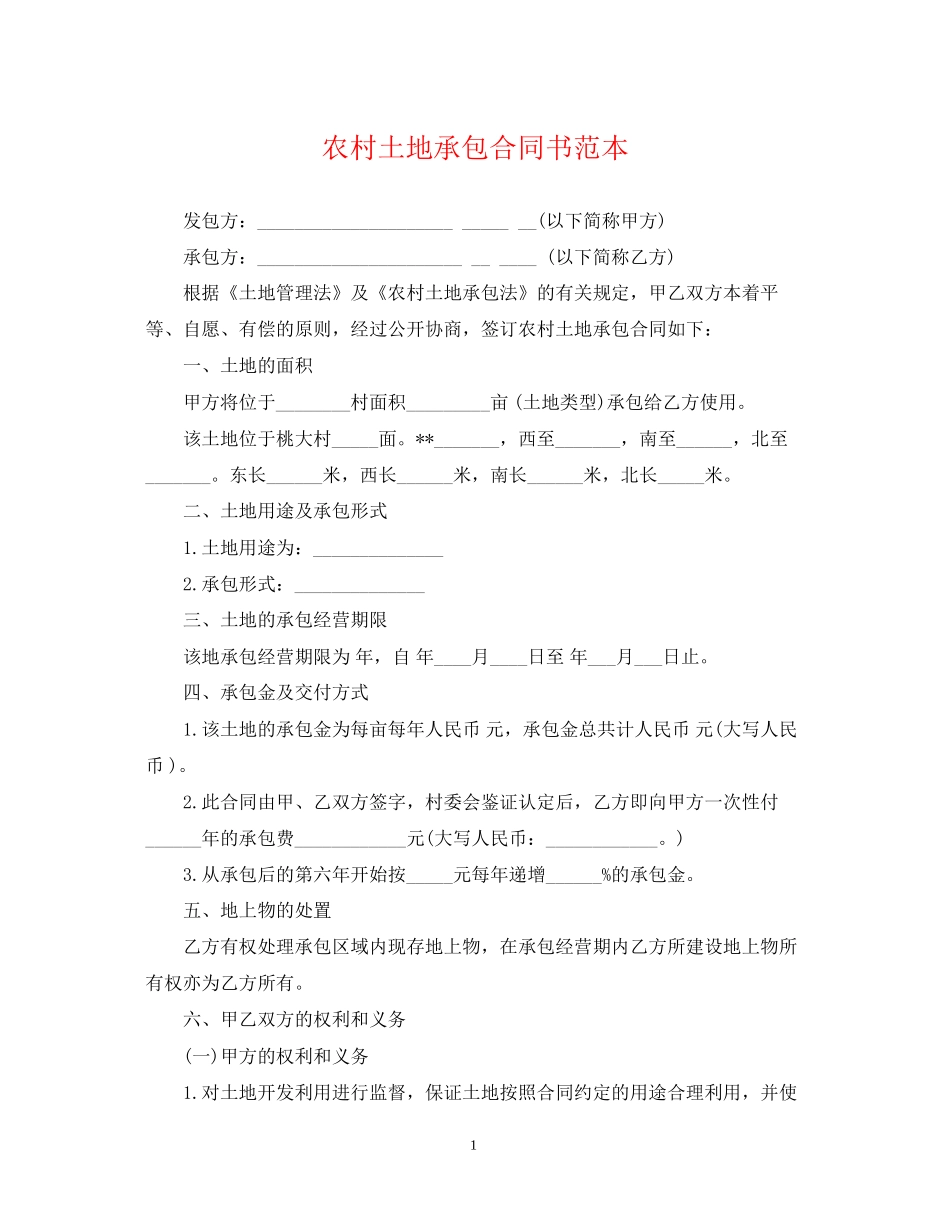 农村土地承包合同书范本_第1页